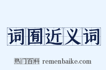 词囿近义词是什么意思的图片